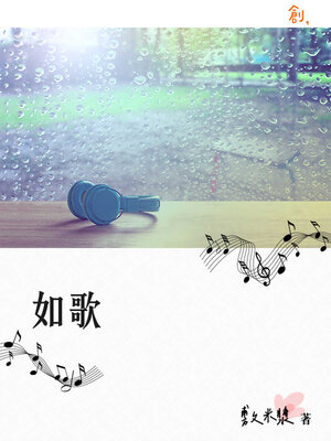 cover image of 如歌